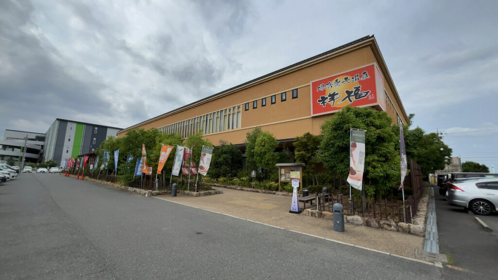 堺浜楽天温泉祥福の外観