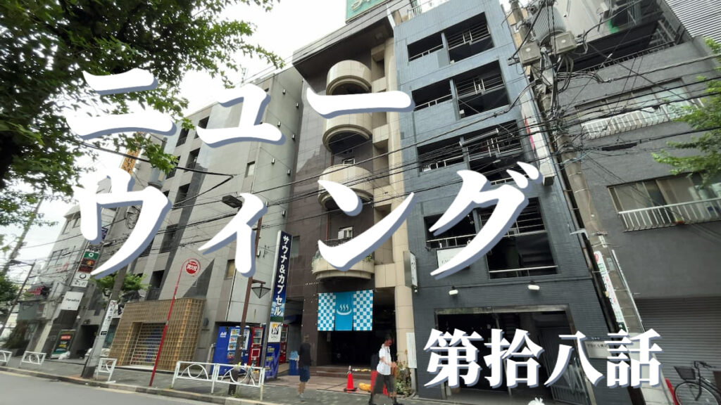 ニューウィングの外観