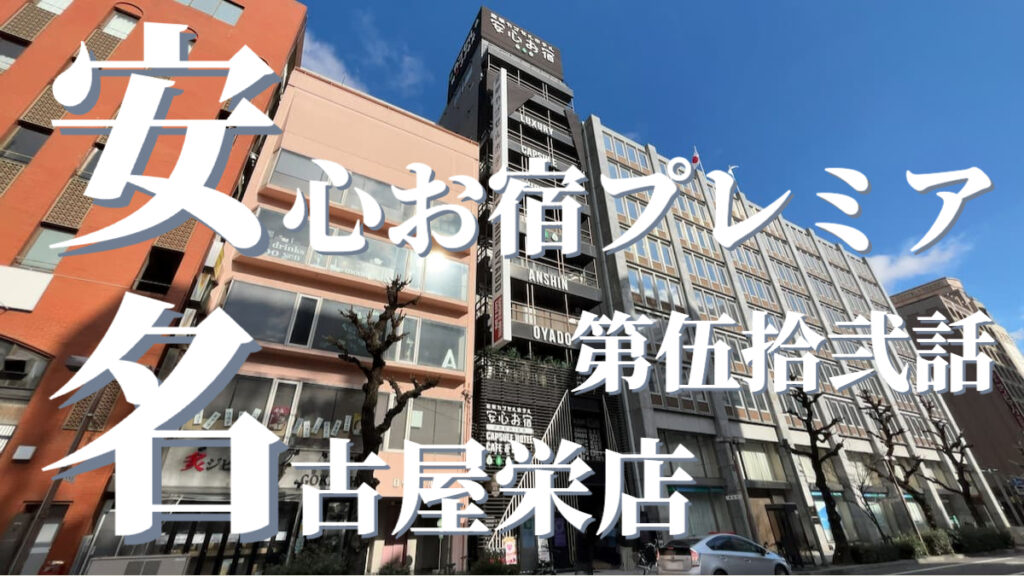 安心お宿プレミア名古屋栄店の外観