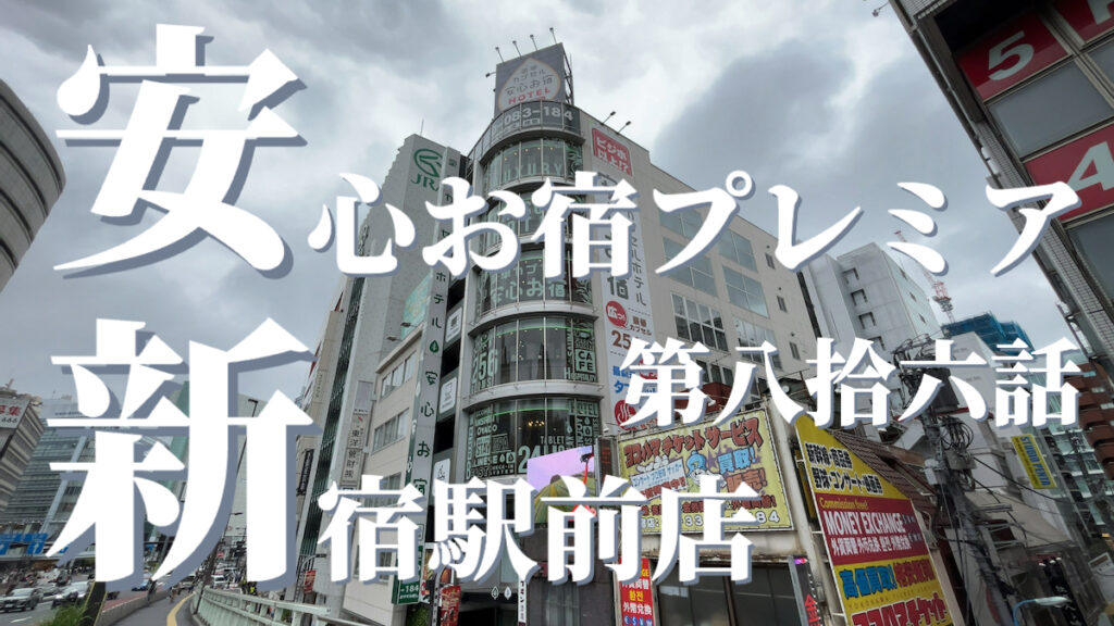 豪華カプセルホテル 安心お宿プレミア新宿駅前店の外観