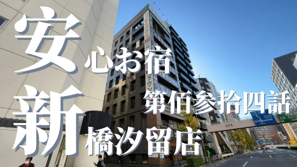 安心お宿 新橋汐留店の外観