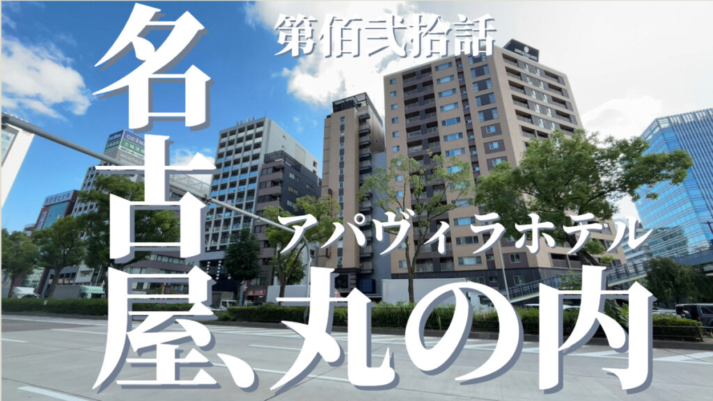 アパヴィラホテル名古屋丸の内駅前の外観