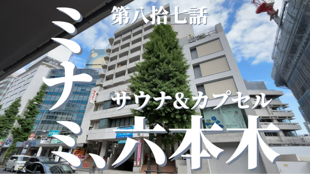 サウナ&カプセル ミナミ六本木店の外観
