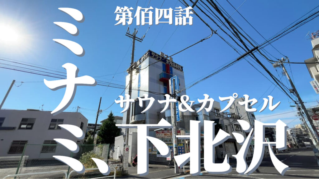 サウナ&カプセルミナミ下北沢店の外観