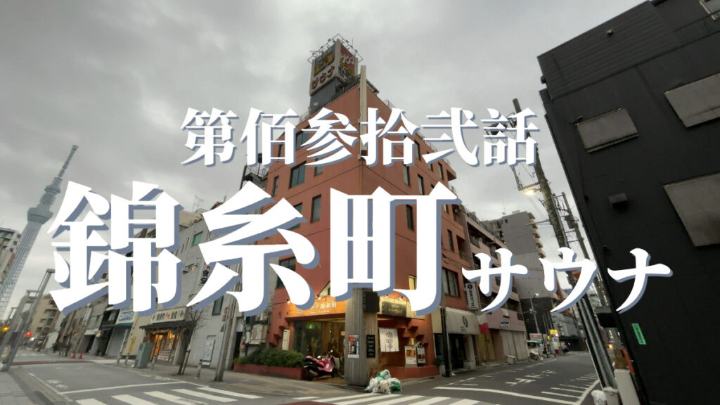カプセルイン錦糸町（サウナ錦糸町）の外観