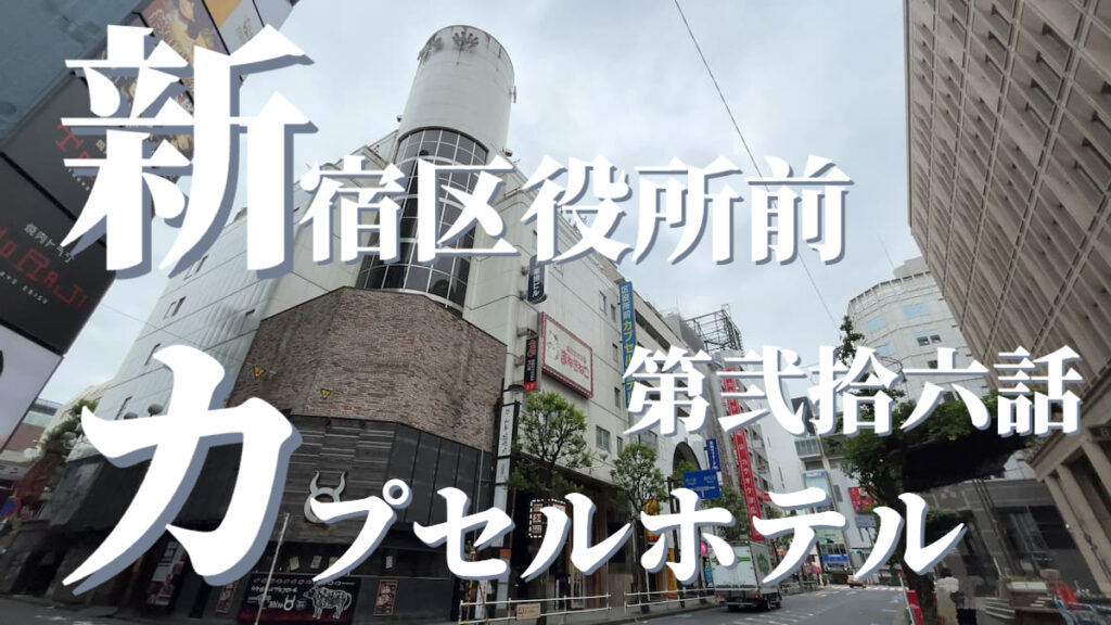 新宿区役所前カプセルホテルの外観
