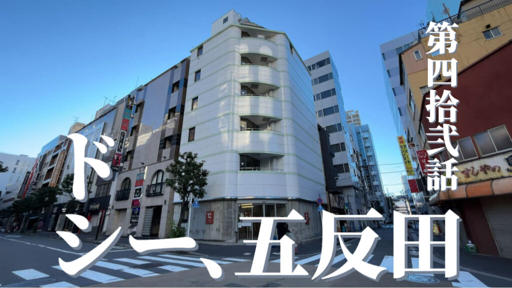 ドシー五反田の外観