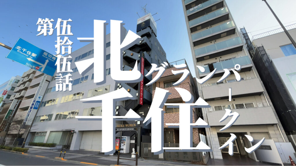 スパ&カプセルホテル グランパーク・イン北千住の外観