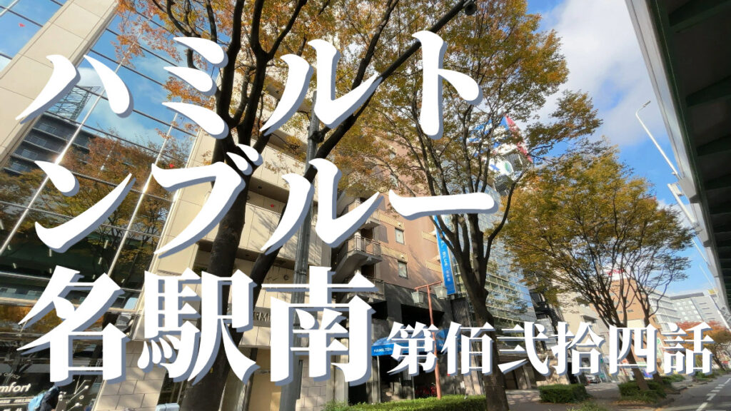 ハミルトンホテルブルー名駅南の外観