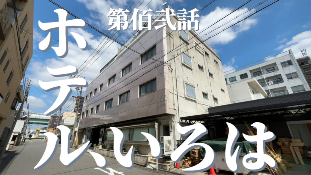 ホテルいろはの外観