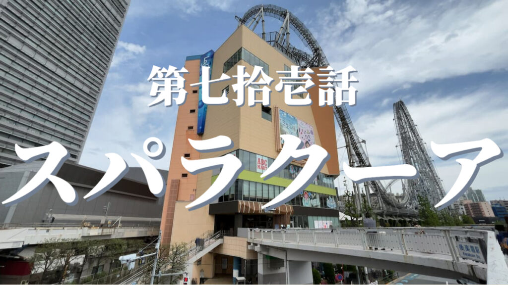 東京ドーム天然温泉 スパ ラクーアの外観