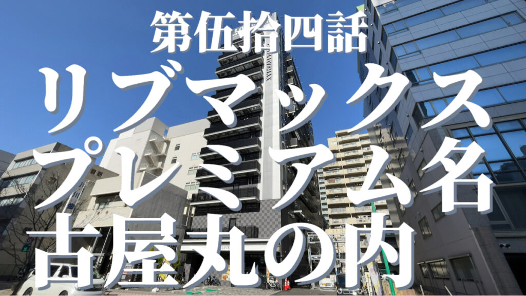 天然温泉ホテルリブマックスPREMIUM名古屋丸の内の外観