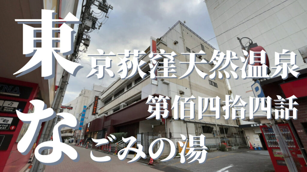 東京荻窪天然温泉なごみの湯の外観