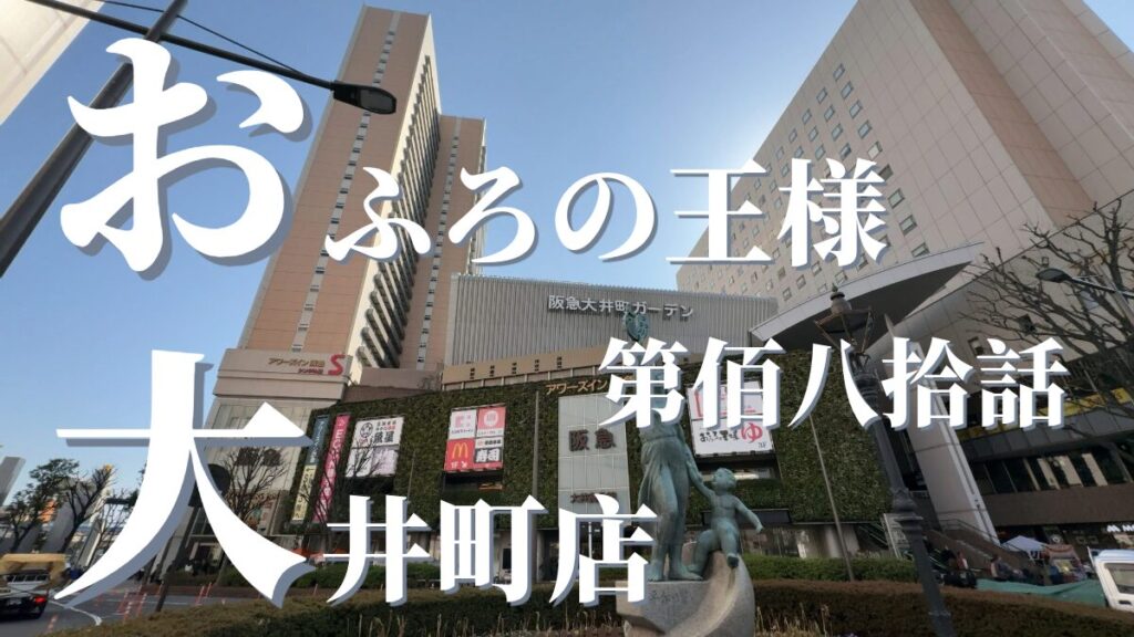 おふろの王様 大井町店（アワーズイン阪急）の外観