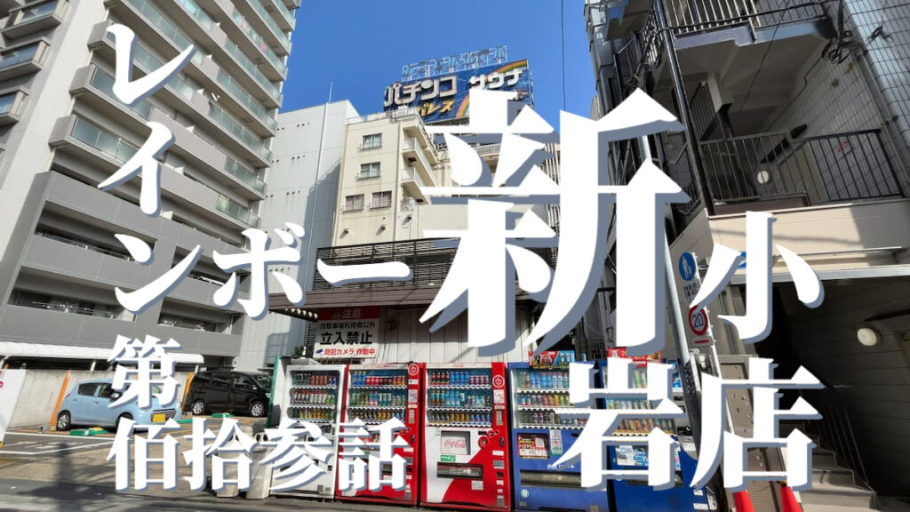 サウナ&カプセルホテル レインボー新小岩店の外観