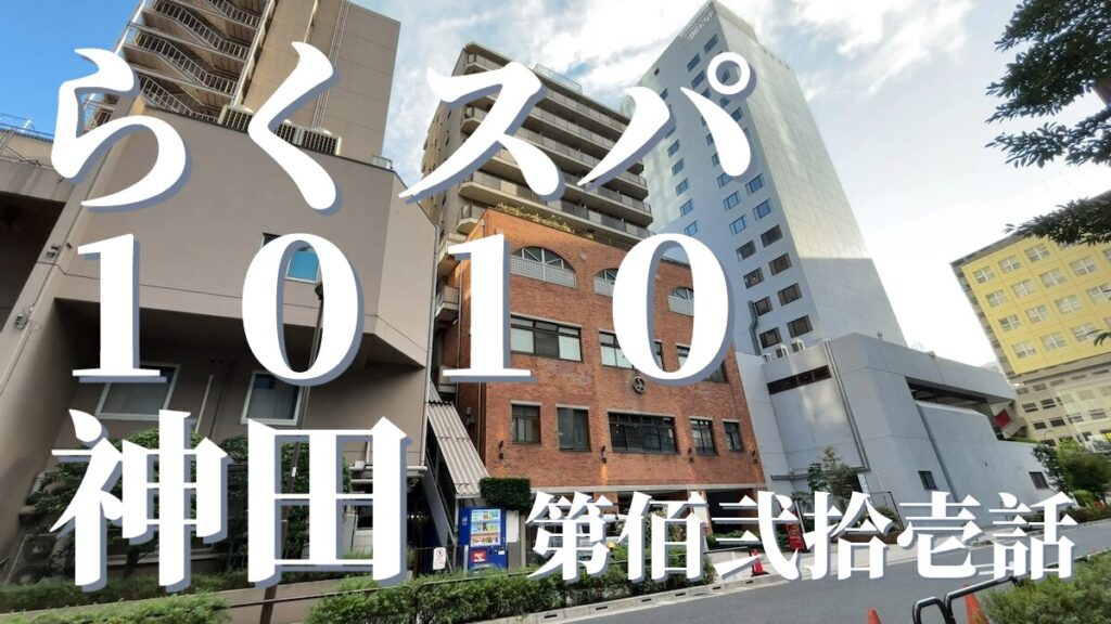 RAKU SPA 1010 神田（らくスパ銭湯神田）の外観
