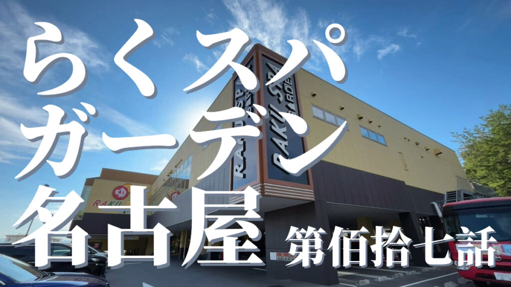 らくスパガーデン名古屋の外観