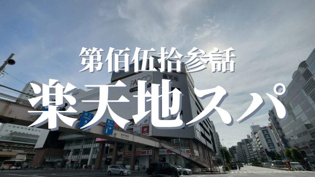 天然温泉 楽天地スパの外観
