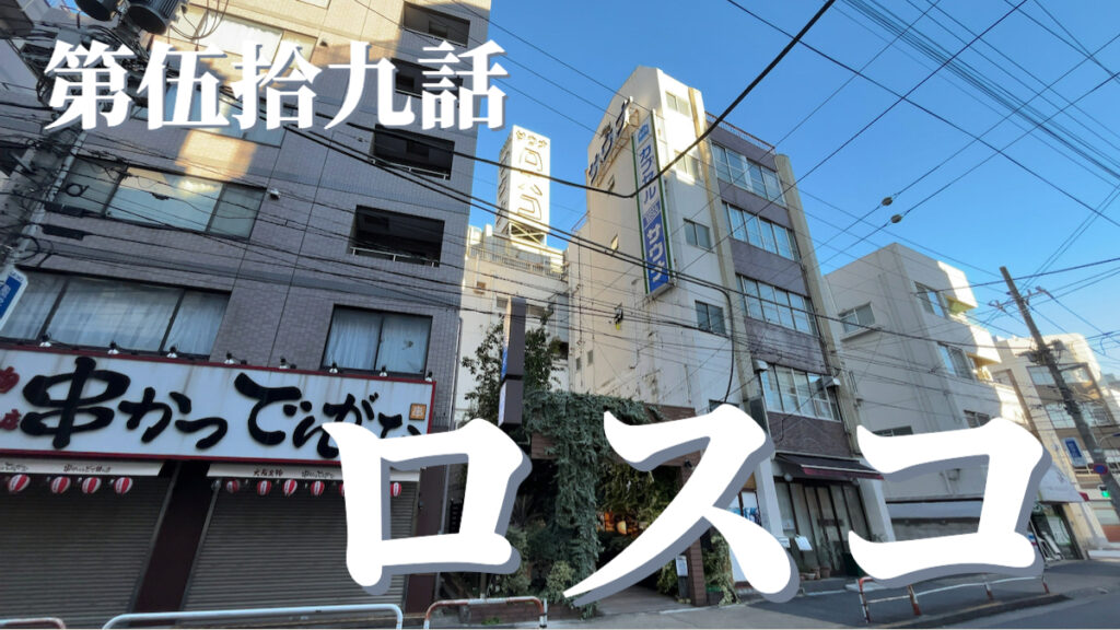 カプセルホテル&サウナ ロスコの外観