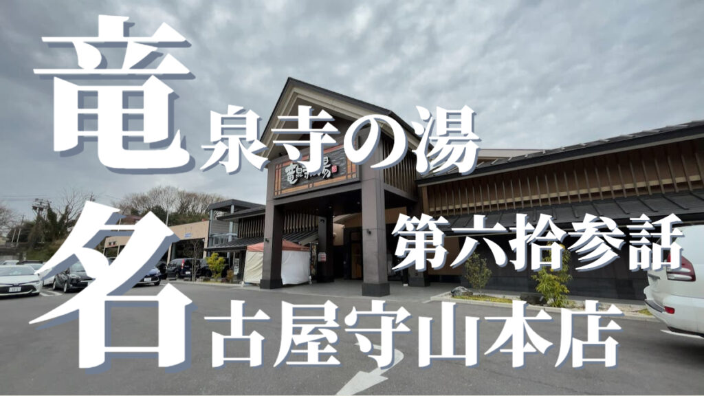 竜泉寺の湯 名古屋守山本店の外観