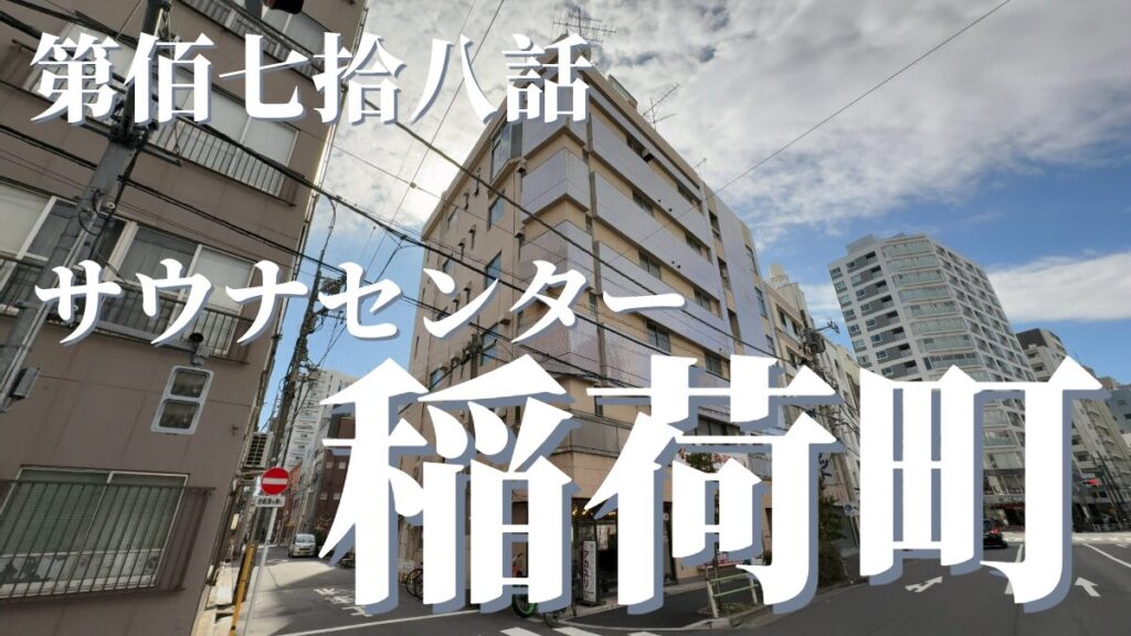 サウナセンター稲荷町の外観
