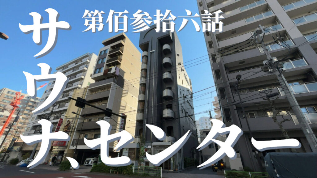 サウナセンターの外観