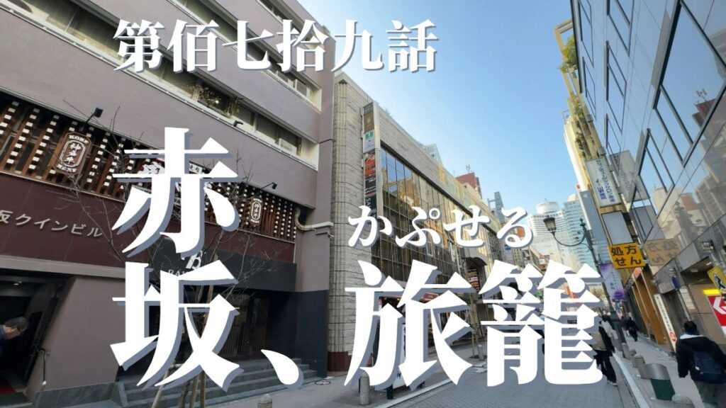 かぷせる旅籠赤坂（SPA:BLIC赤坂湯屋）の外観