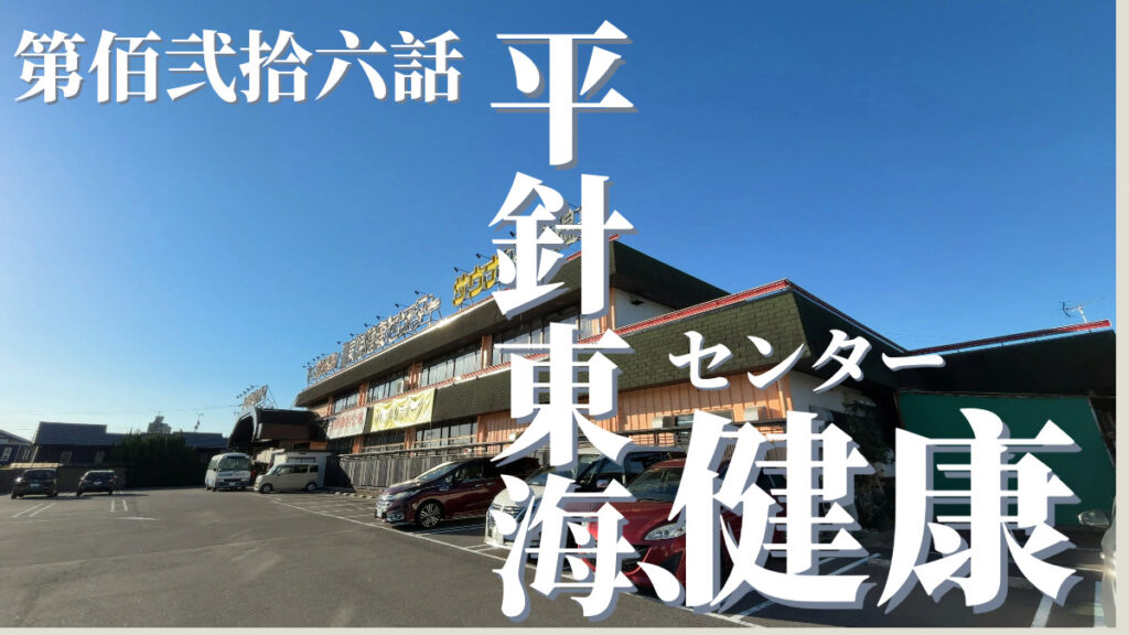 平針東海健康センターの外観