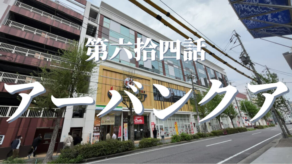 天然温泉アーバンクア SPA & LIVINGの外観