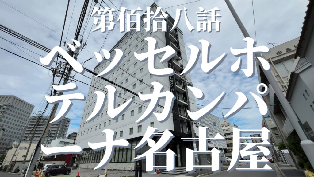 ベッセルホテルカンパーナ名古屋の外観