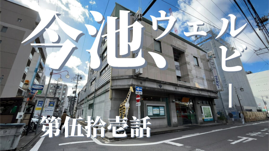 ウェルビー今池の外観