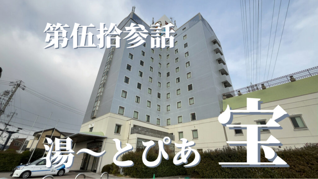湯〜とぴあ宝（名古屋笠寺ホテル）の外観