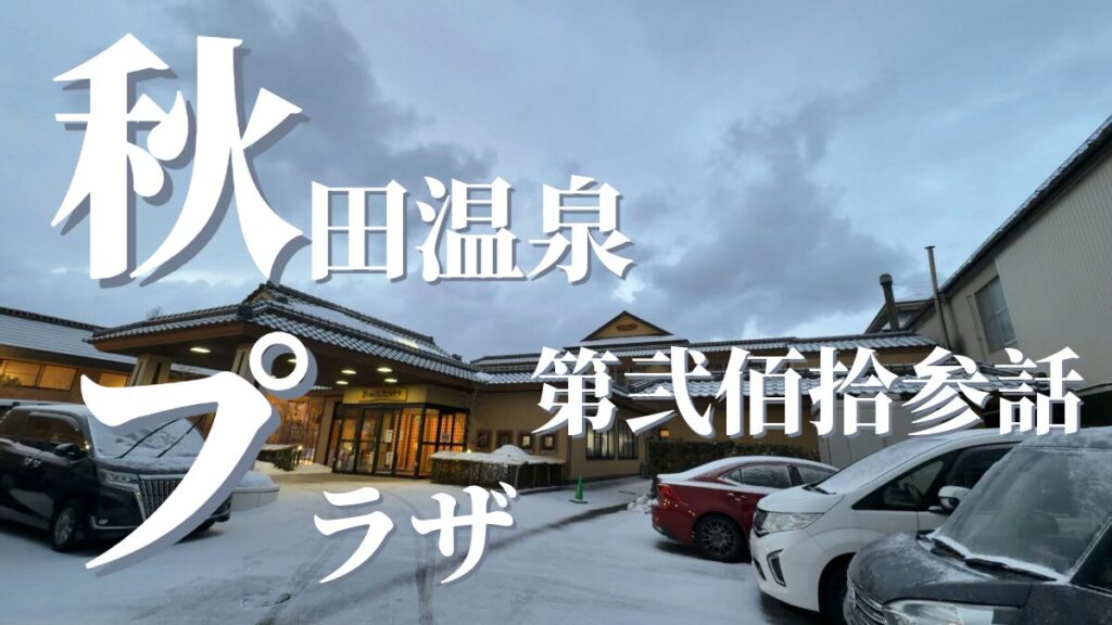 秋田温泉プラザの外観