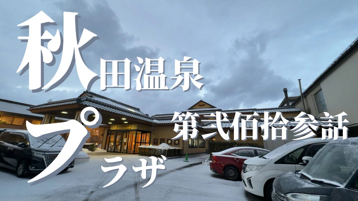 秋田温泉プラザの外観