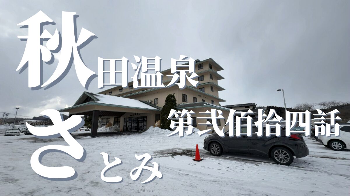 秋田温泉さとみの外観