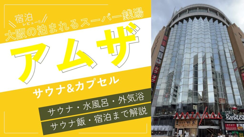 大阪の泊まれるスーパー銭湯(アイキャッチ)