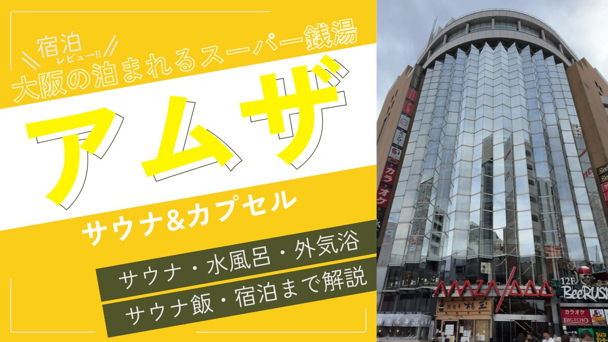大阪の泊まれるスーパー銭湯（アイキャッチ）