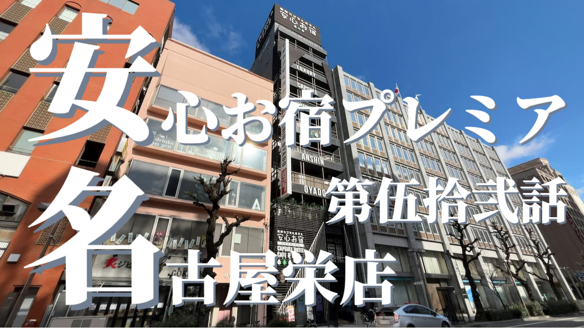 安心お宿プレミア名古屋栄店の外観