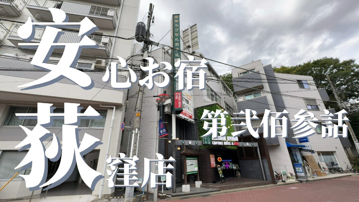 安心お宿 荻窪店の外観