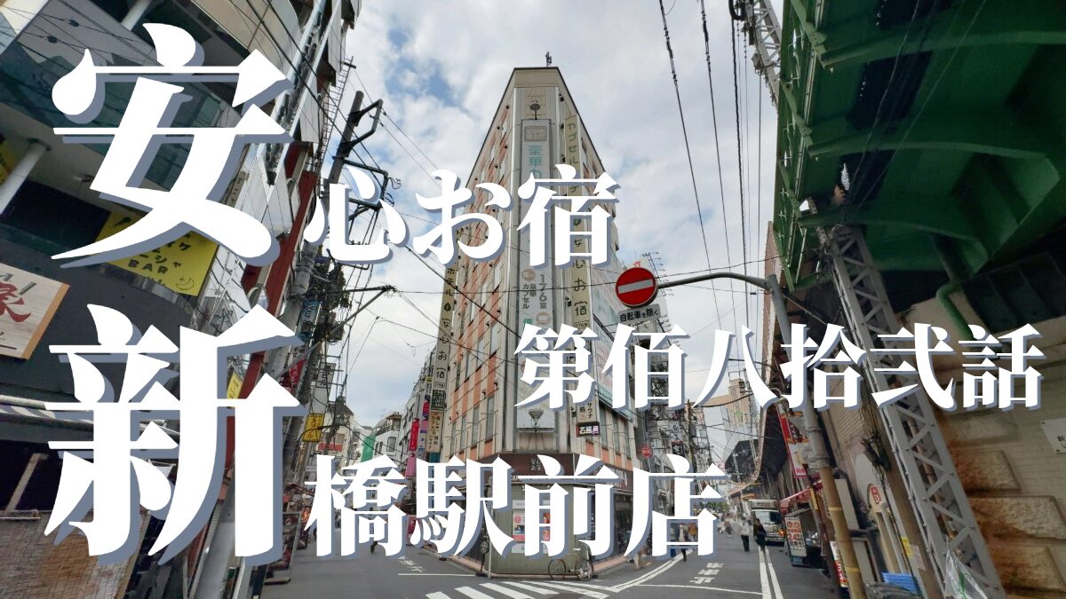 安心お宿 新橋駅前店の外観