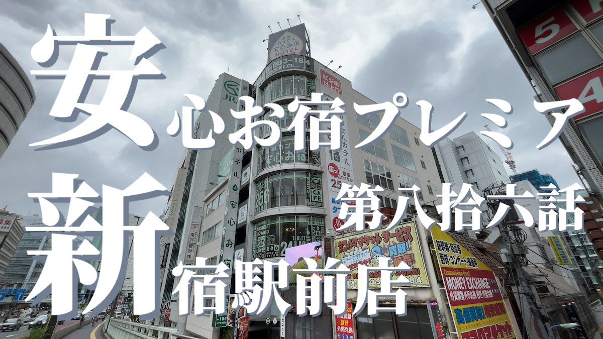 豪華カプセルホテル 安心お宿プレミア新宿駅前店の外観