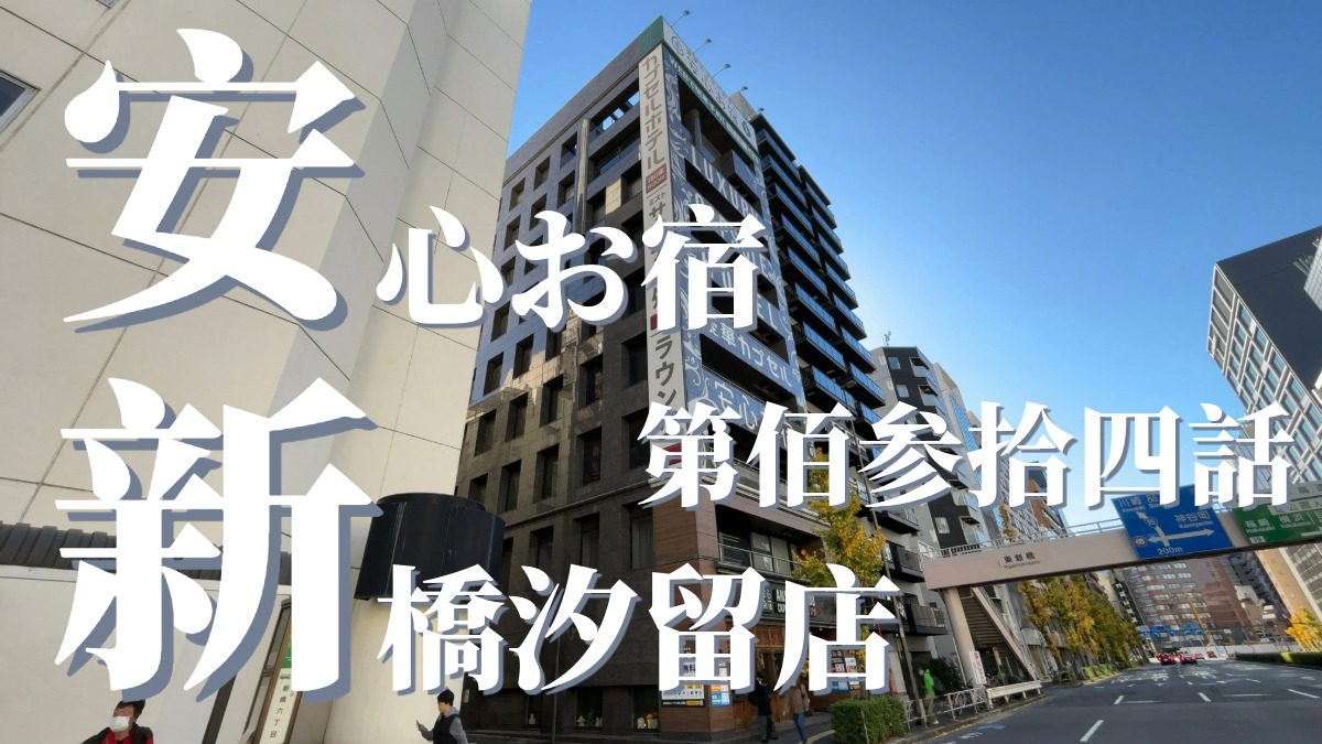 安心お宿 新橋汐留店の外観