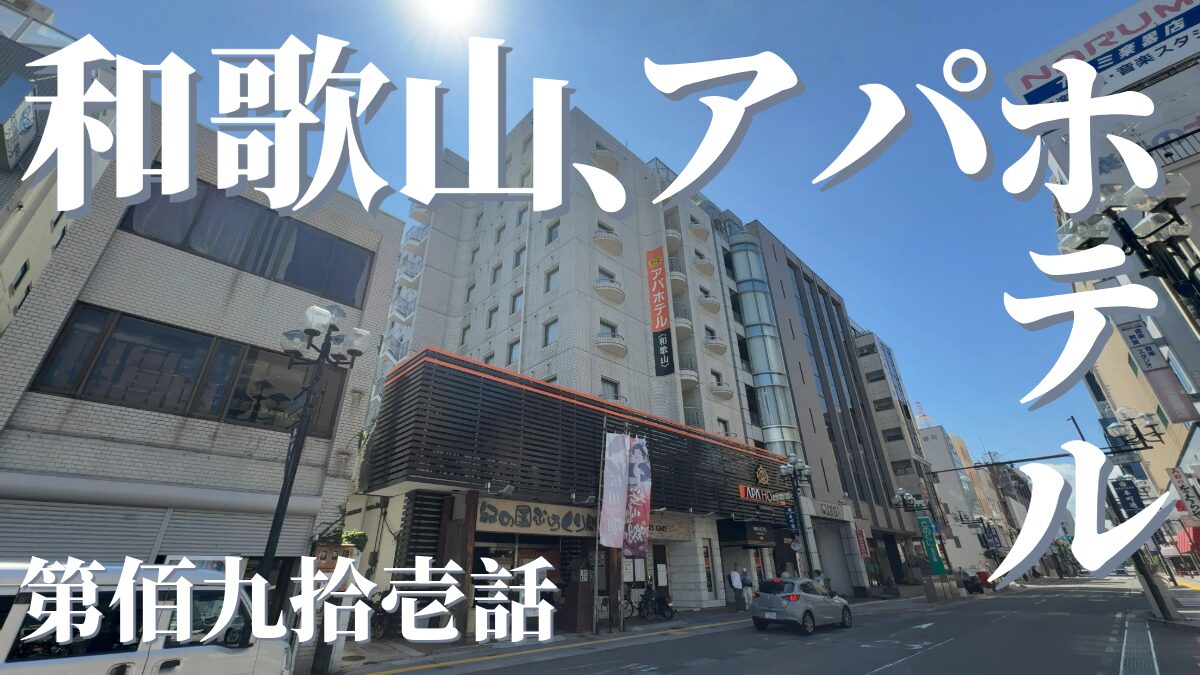 アパホテル和歌山の外観