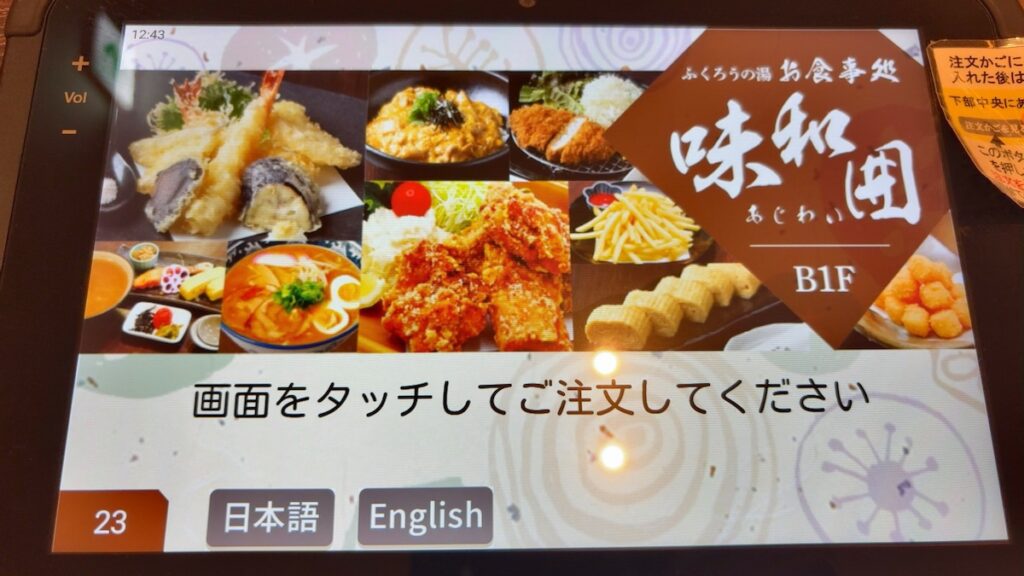 レストランのメニュー｜ふくろうの湯