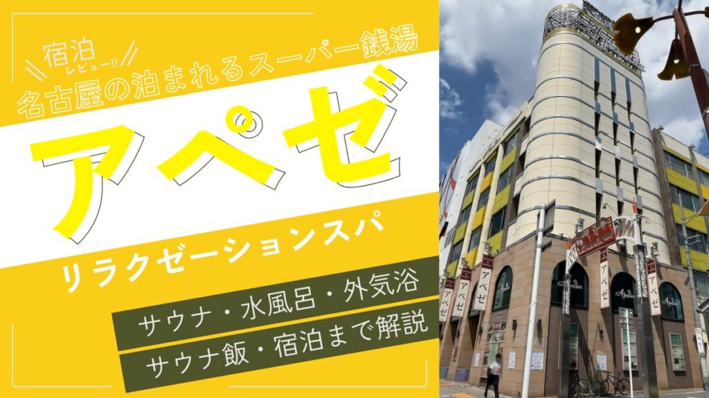 名古屋の泊まれるスーパー銭湯（アイキャッチ）