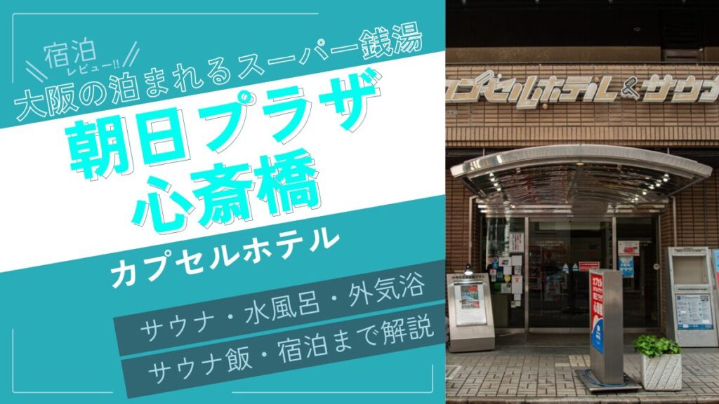 大阪の泊まれるスーパー銭湯(アイキャッチ)