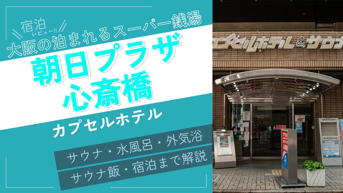 大阪の泊まれるスーパー銭湯（アイキャッチ）