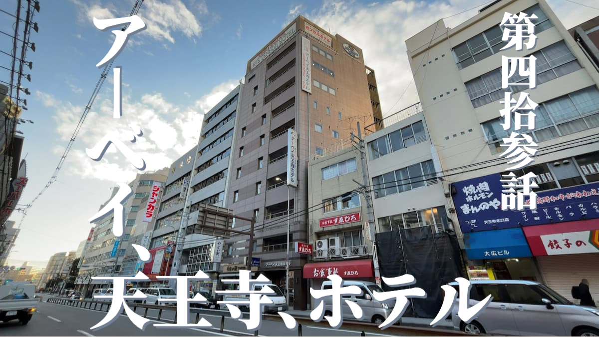 アーベイ天王寺ホテルの外観