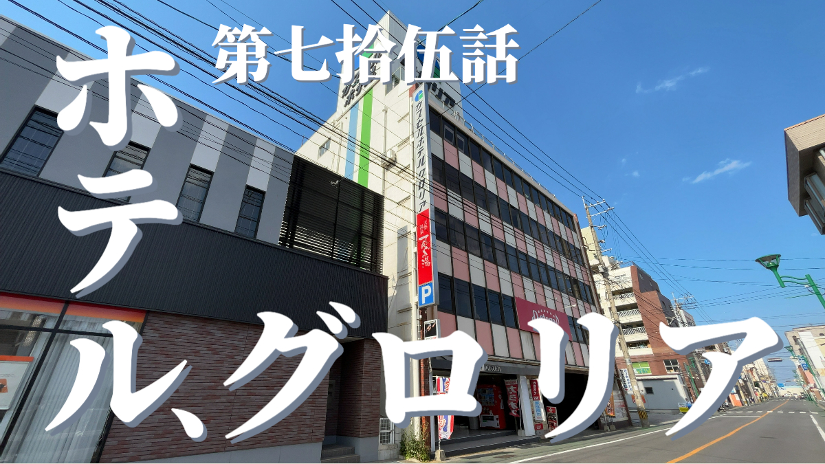 カプセルホテルグロリアの外観