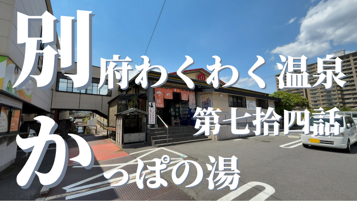 別府わくわく温泉 かっぱの湯の外観